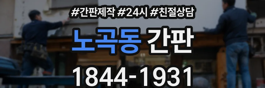 노곡동 간판