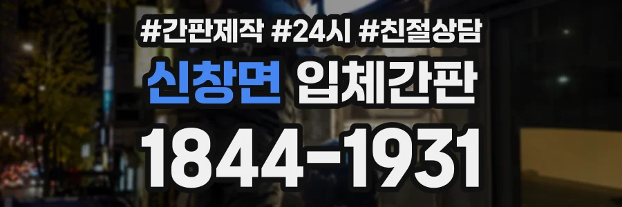 신창면 입체간판 상담 전화 1844-1931