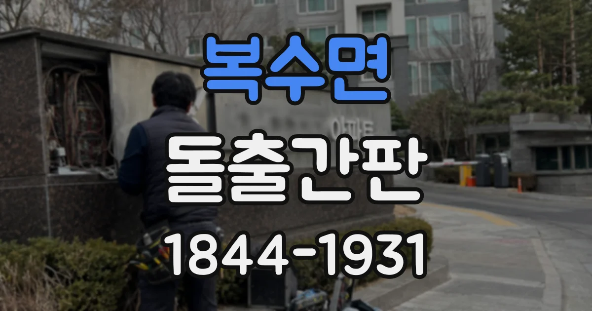 복수면 돌출간판