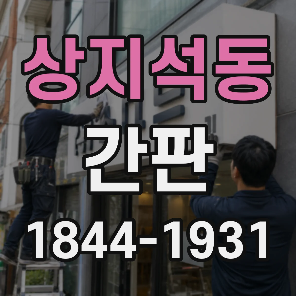 상지석동 간판