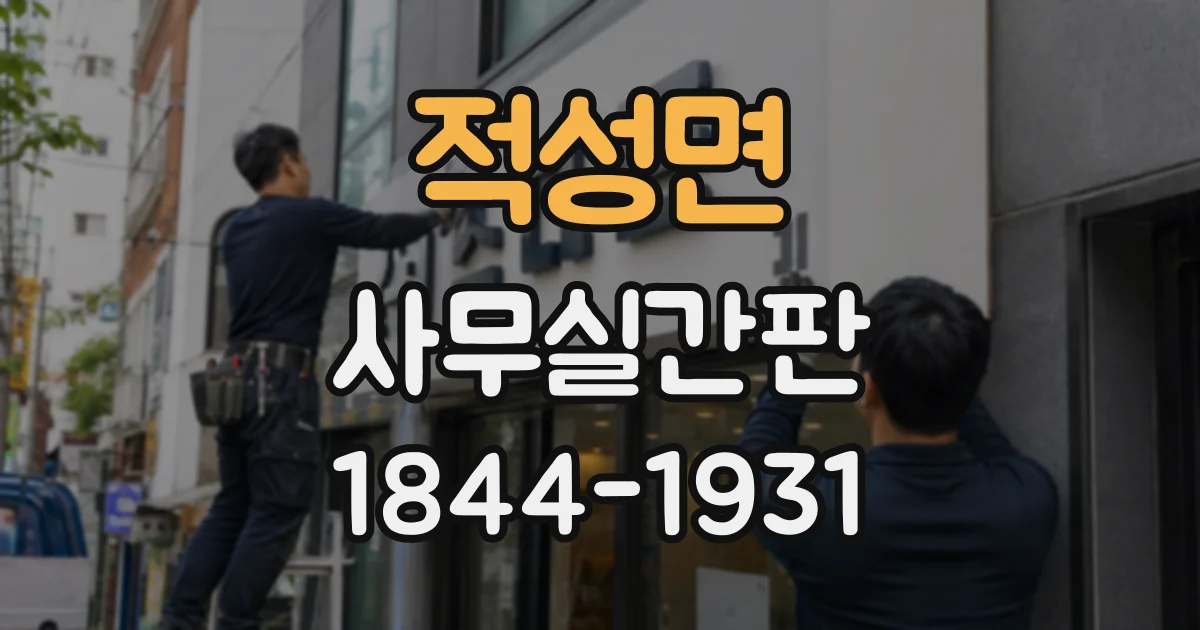 적성면 사무실간판