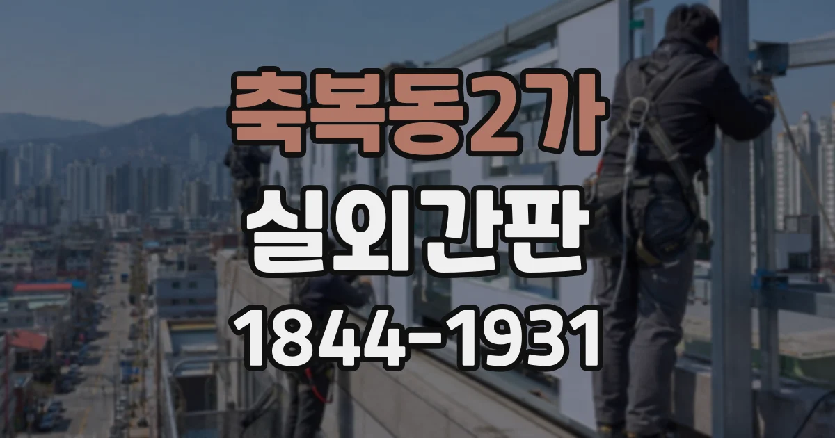 축복동2가 실외간판