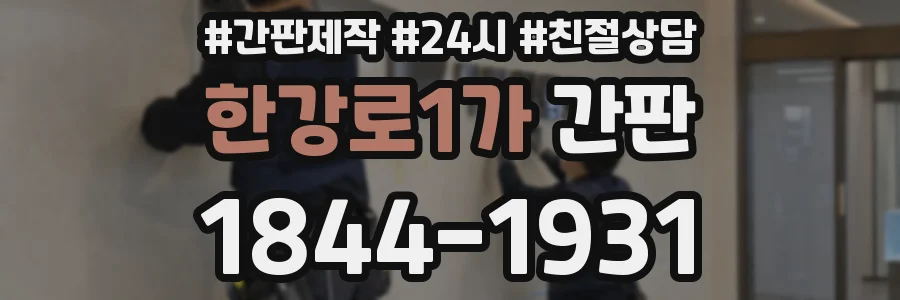 한강로1가 간판