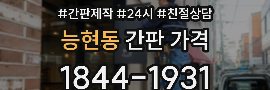 능현동 간판 가격