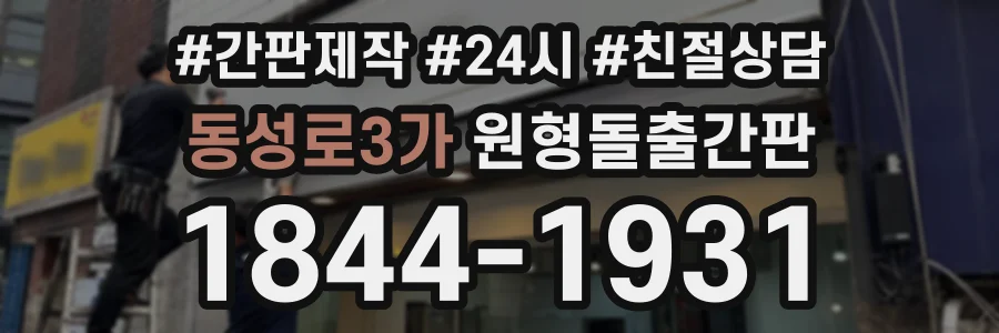 동성로3가 원형돌출간판 상담 전화 1844-1931
