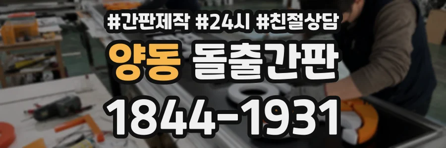 양동 돌출간판 상담 전화 1844-1931