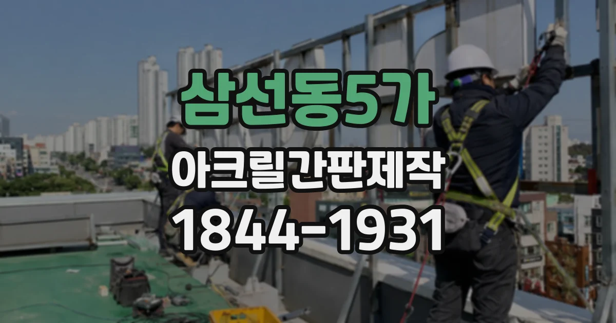 삼선동5가 아크릴간판제작