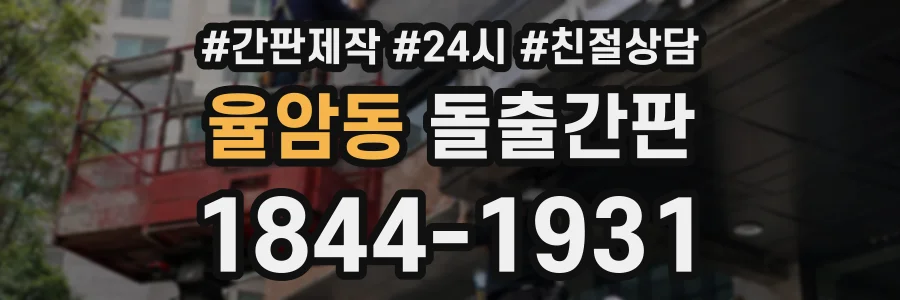 율암동 돌출간판 상담 전화 1844-1931
