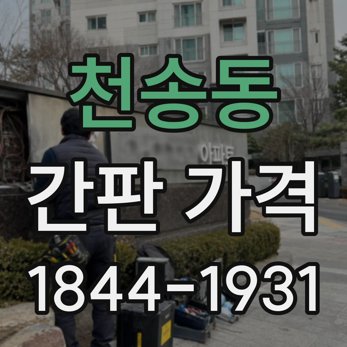 천송동 간판 가격