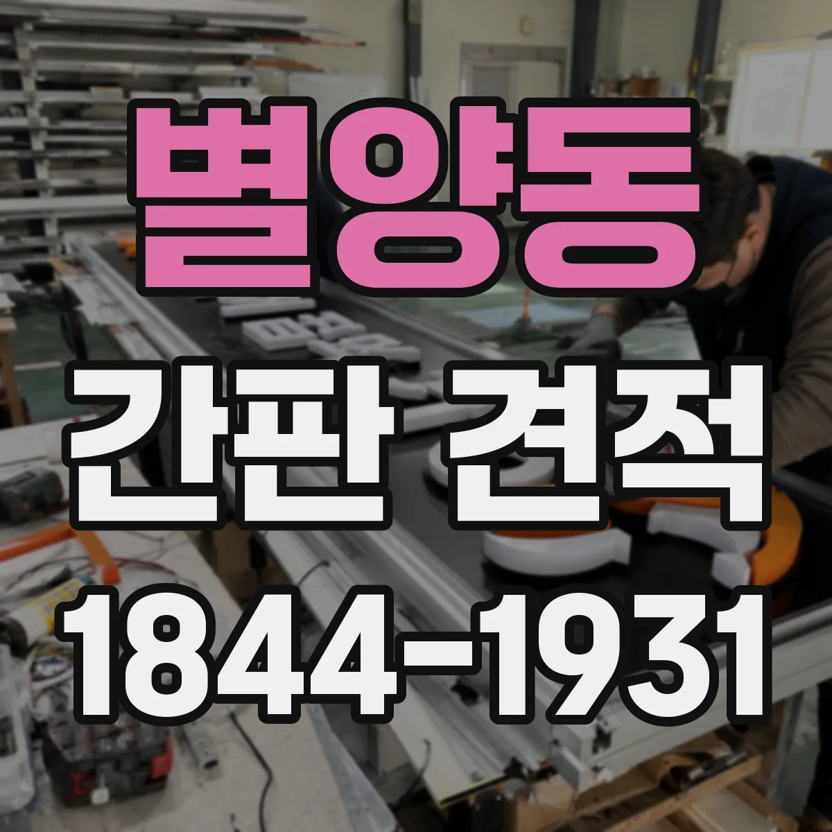별양동 간판 견적