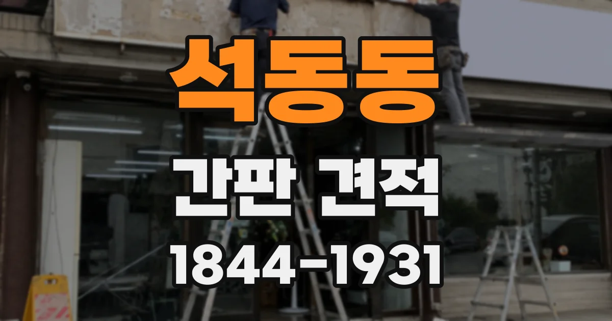 석동동 간판 견적