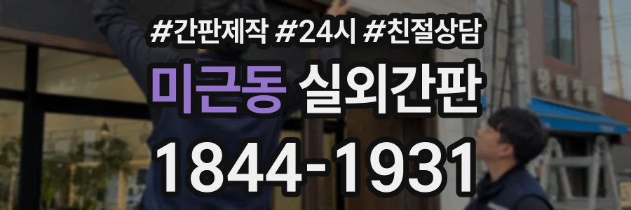미근동 실외간판 상담 전화 1844-1931