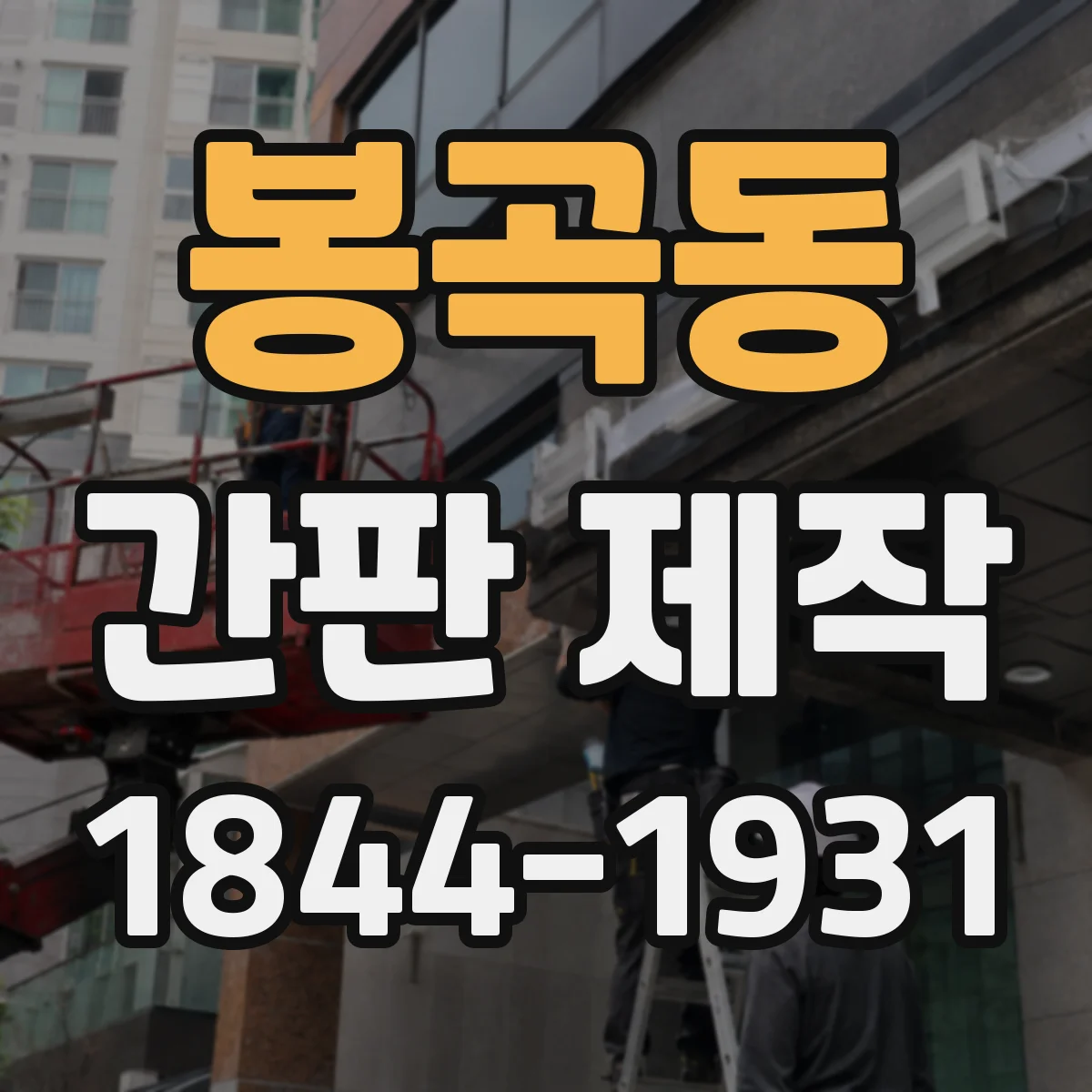 봉곡동 간판 제작