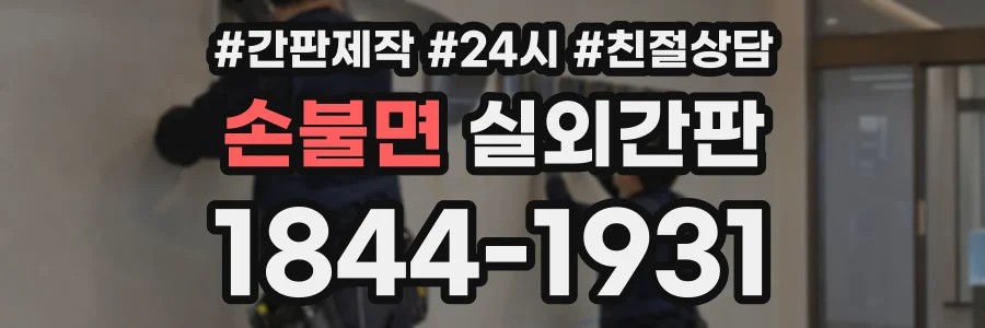 손불면 실외간판 상담 전화 1844-1931