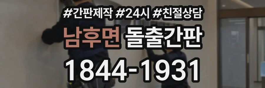 남후면 돌출간판 상담 전화 1844-1931