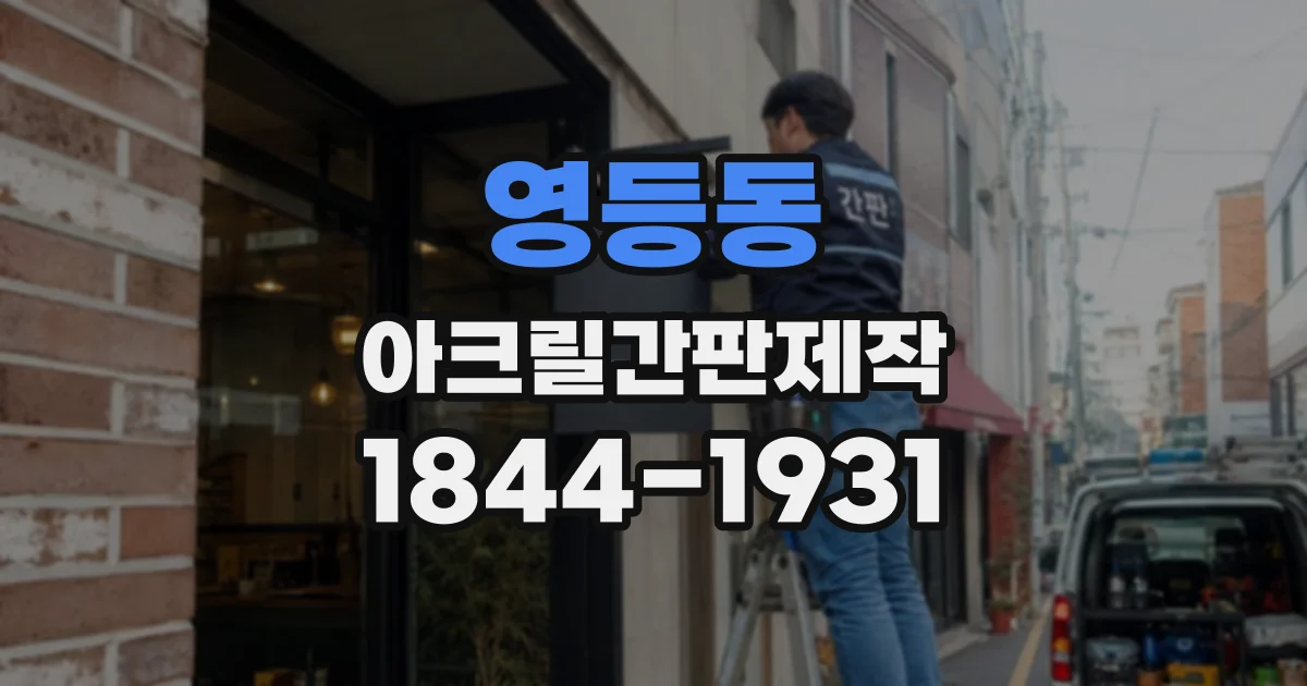 영등동 아크릴간판제작