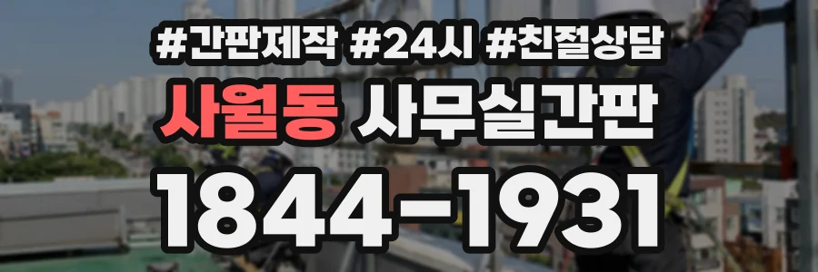사월동 사무실간판 상담 전화 1844-1931