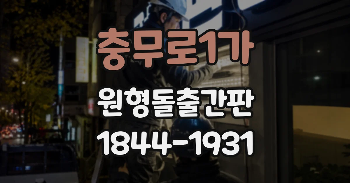 충무로1가 원형돌출간판