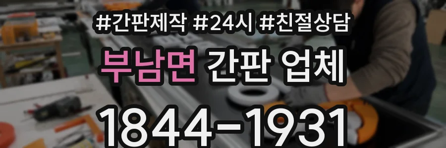 부남면 간판 업체