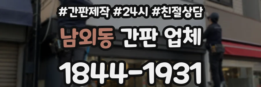 남외동 간판 업체