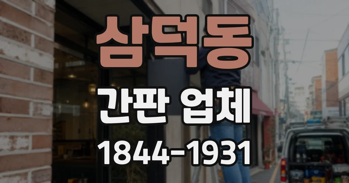 삼덕동 간판 업체
