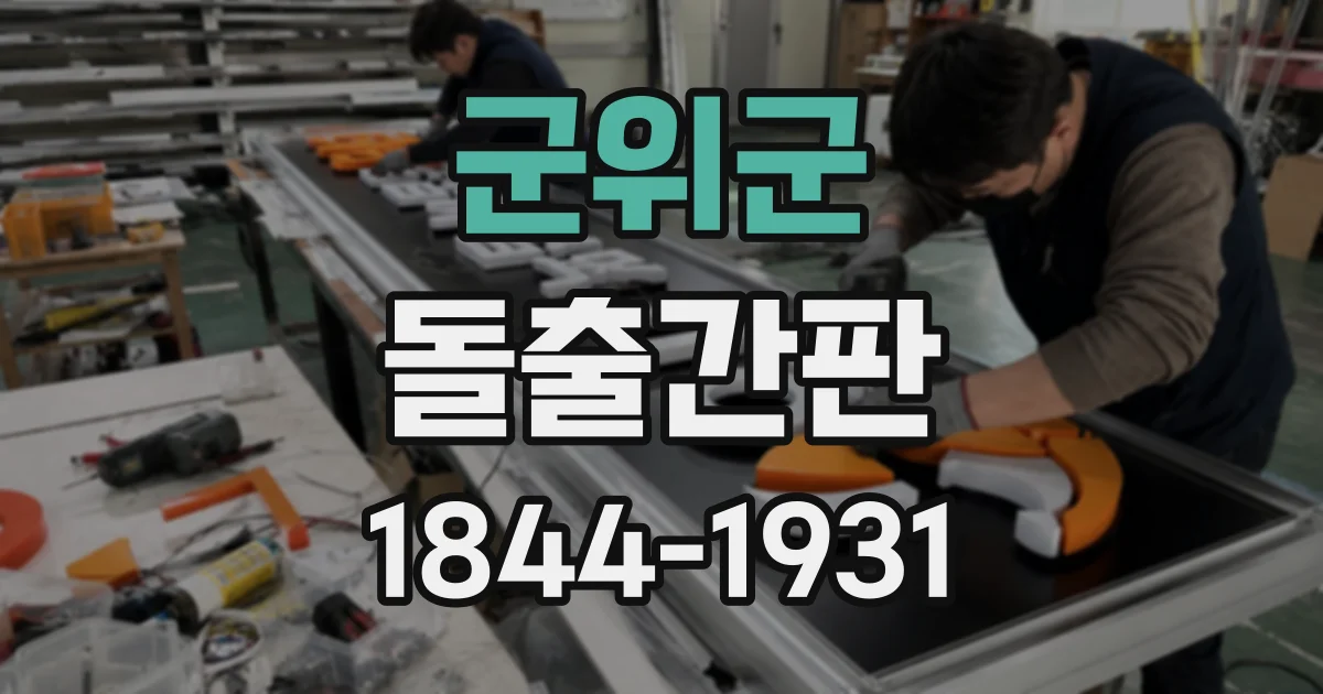 군위군 돌출간판
