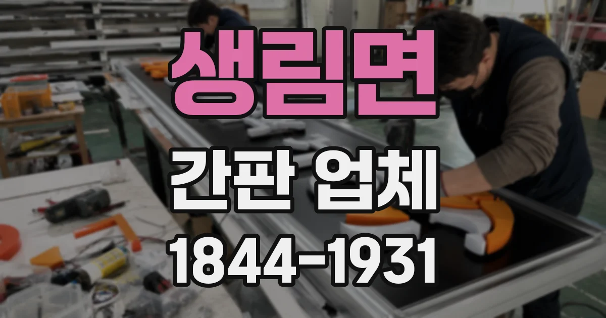 생림면 간판 업체