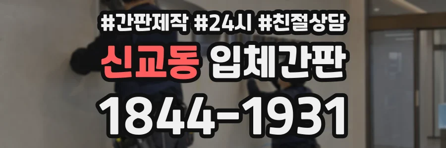 신교동 입체간판 상담 전화 1844-1931