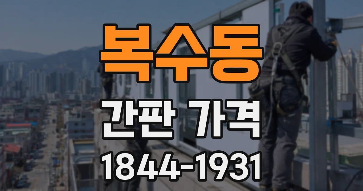 복수동 간판 가격