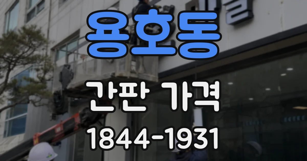 용호동 간판 가격