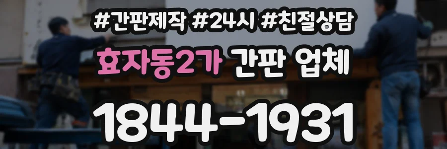 효자동2가 간판 업체