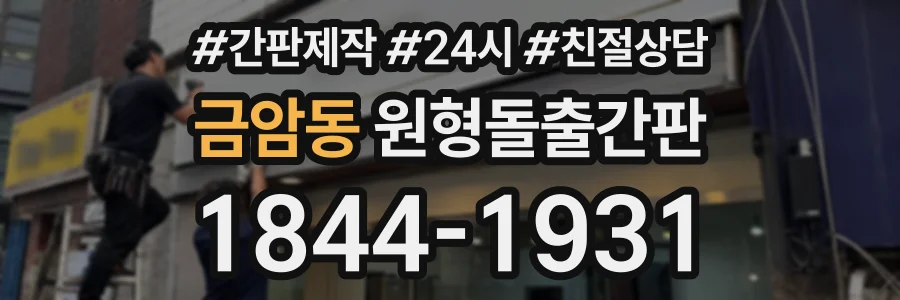 금암동 원형돌출간판 상담 전화 1844-1931