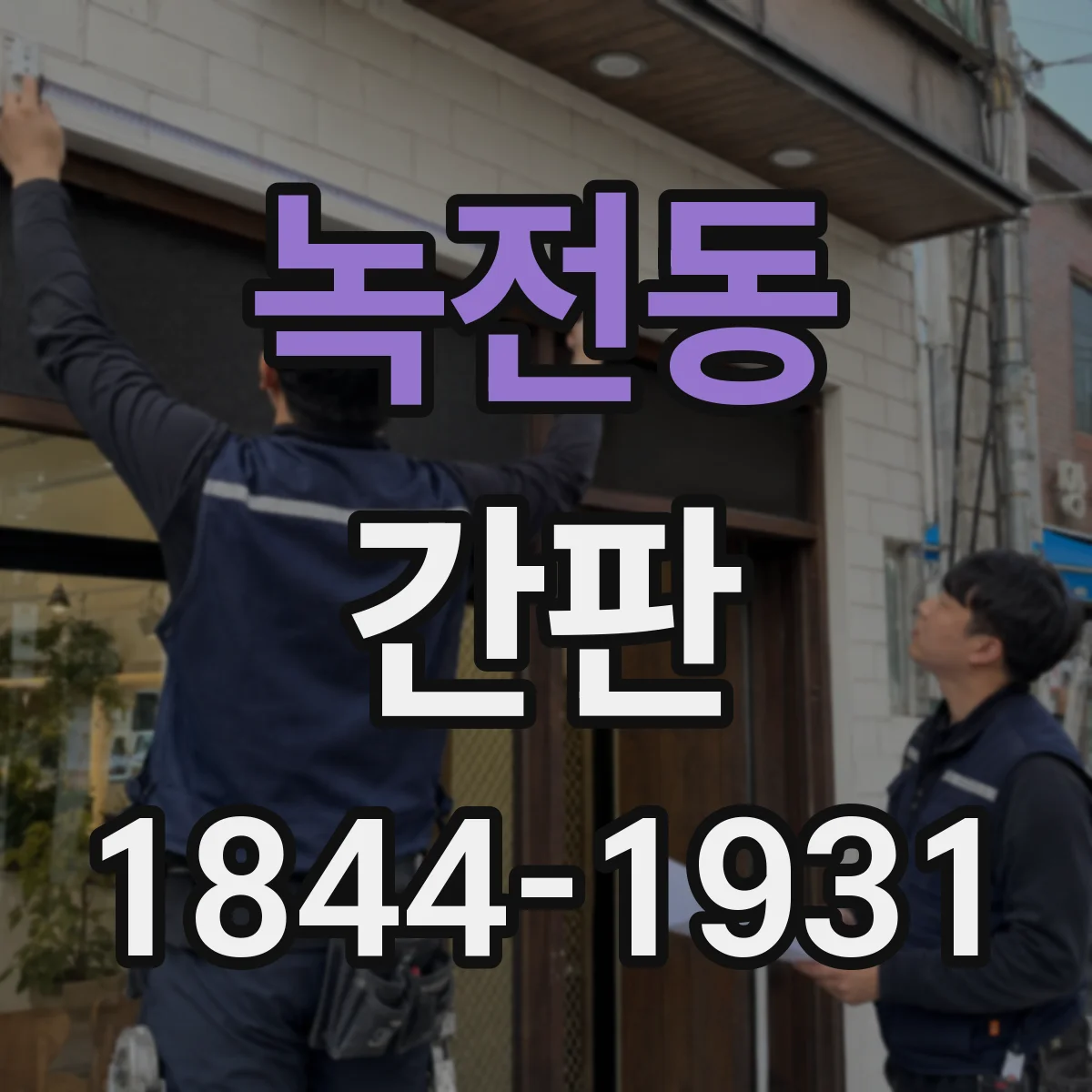 녹전동 간판
