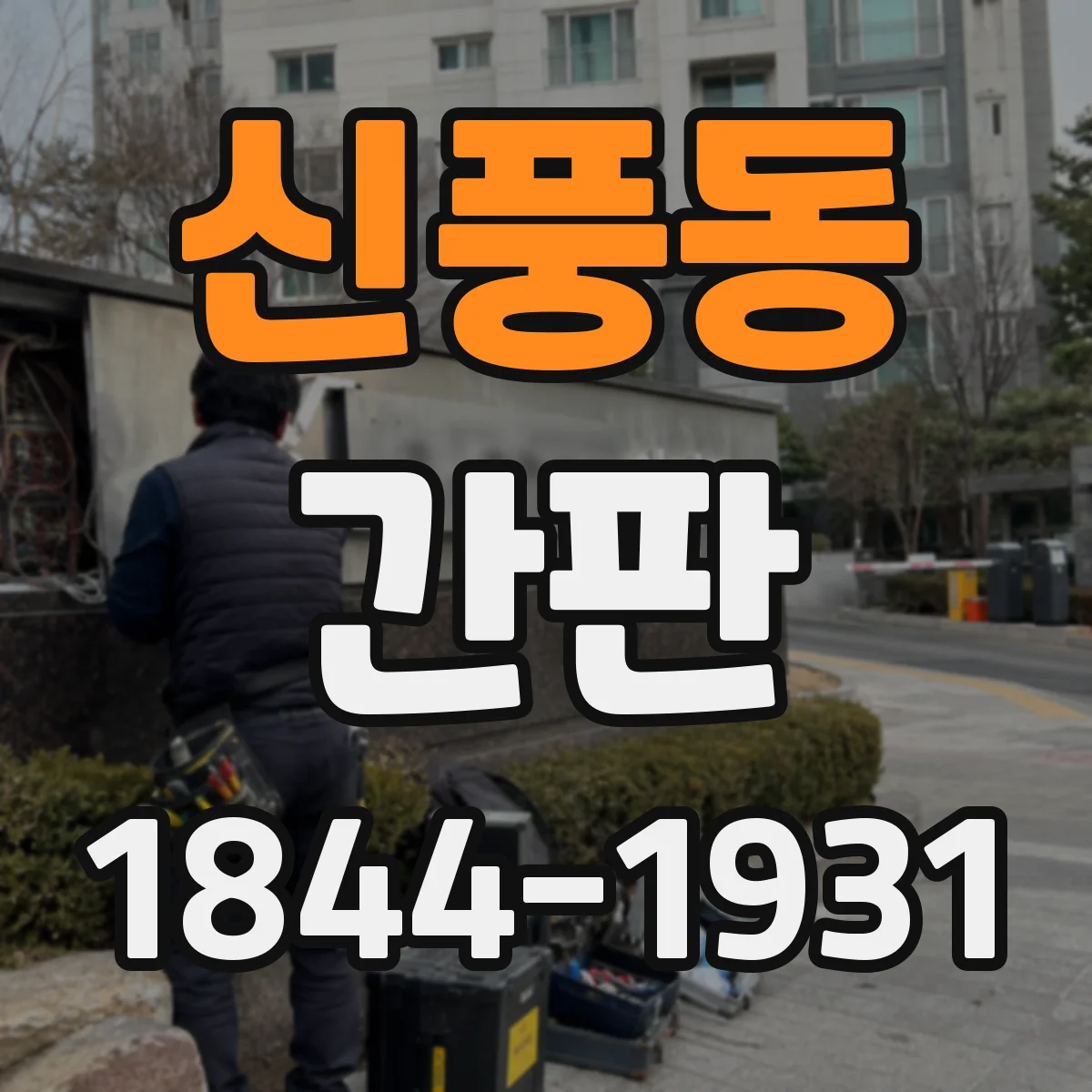 신풍동 간판