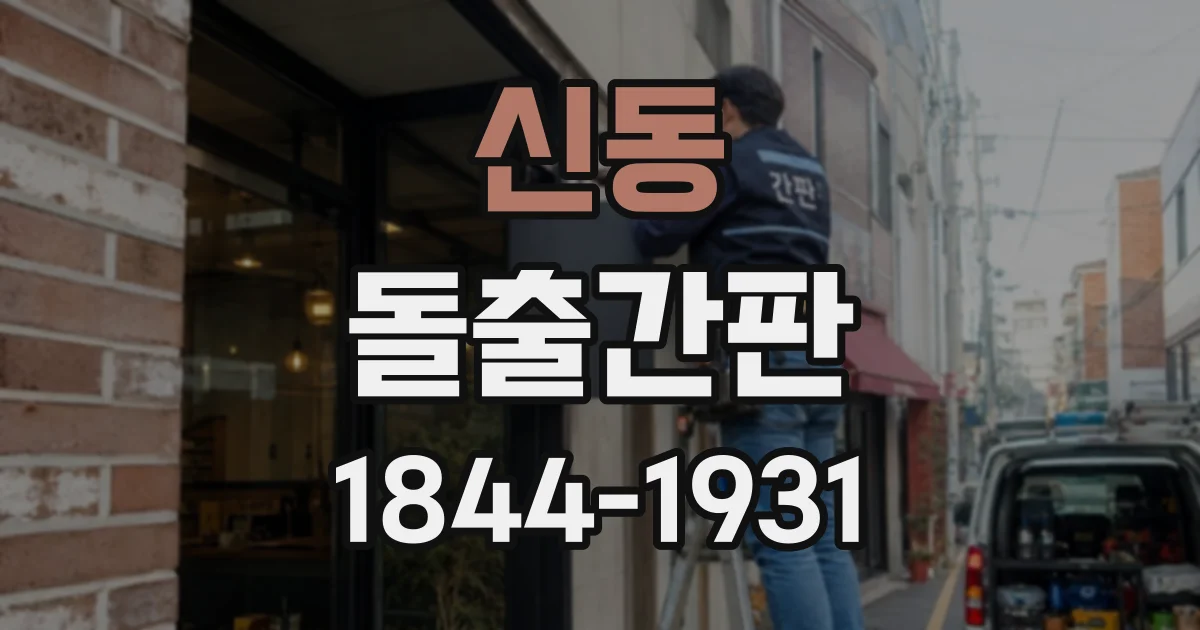 신동 돌출간판