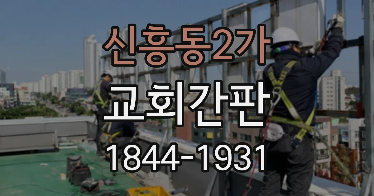 신흥동2가 교회간판