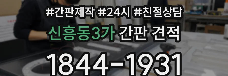 신흥동3가 간판 견적