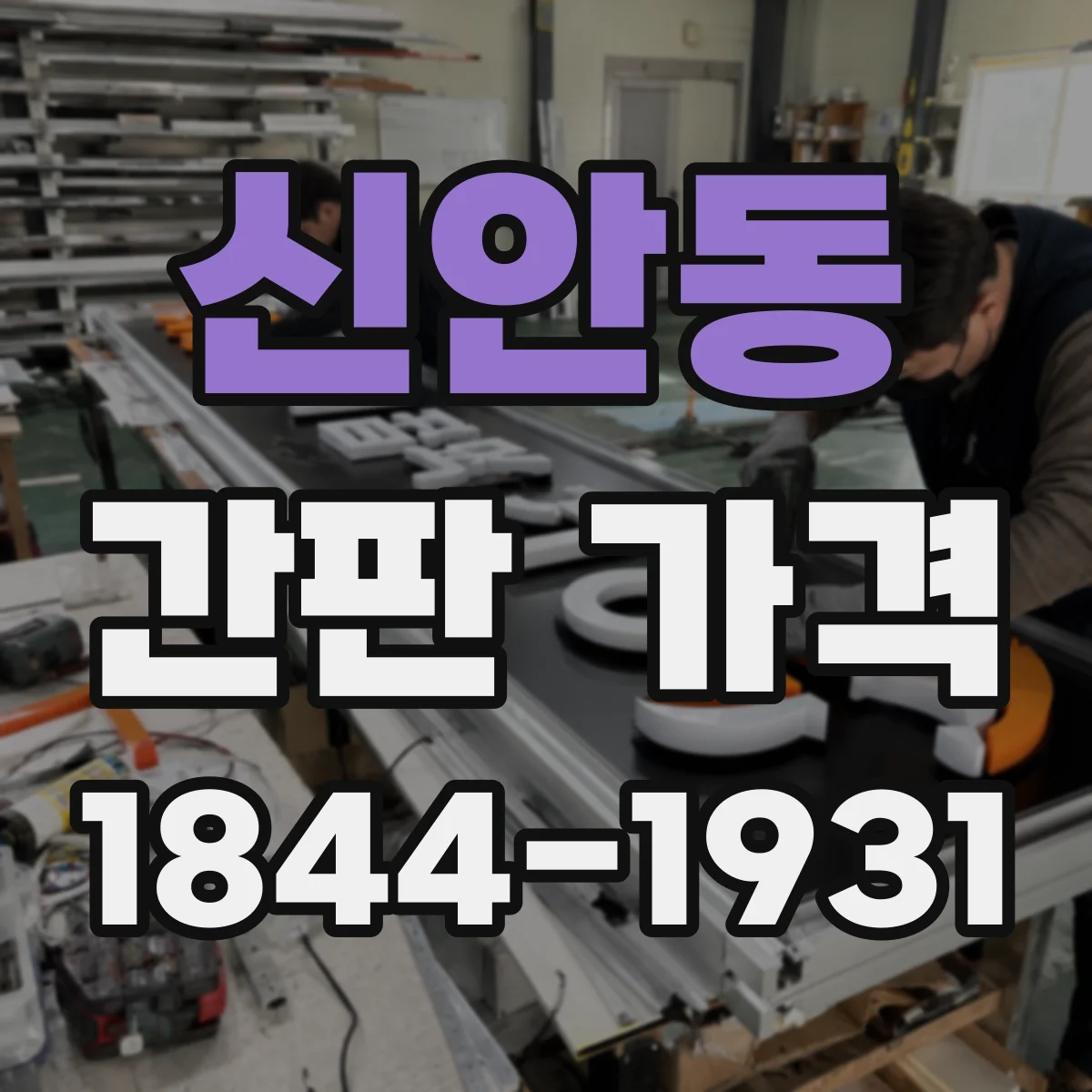 신안동 간판 가격