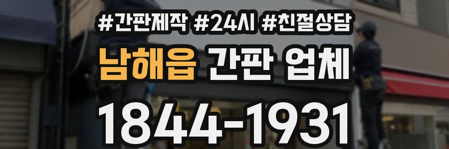남해읍 간판 업체
