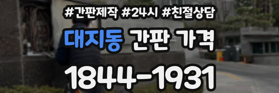 대지동 간판 가격