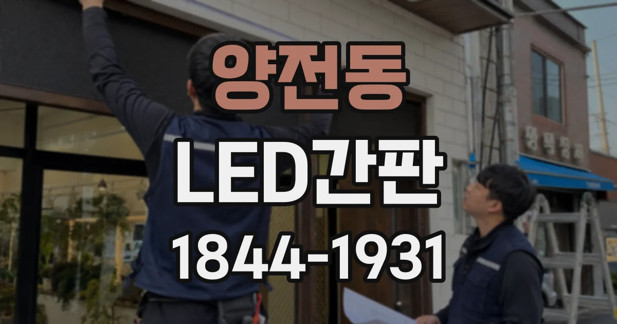 양전동 LED간판