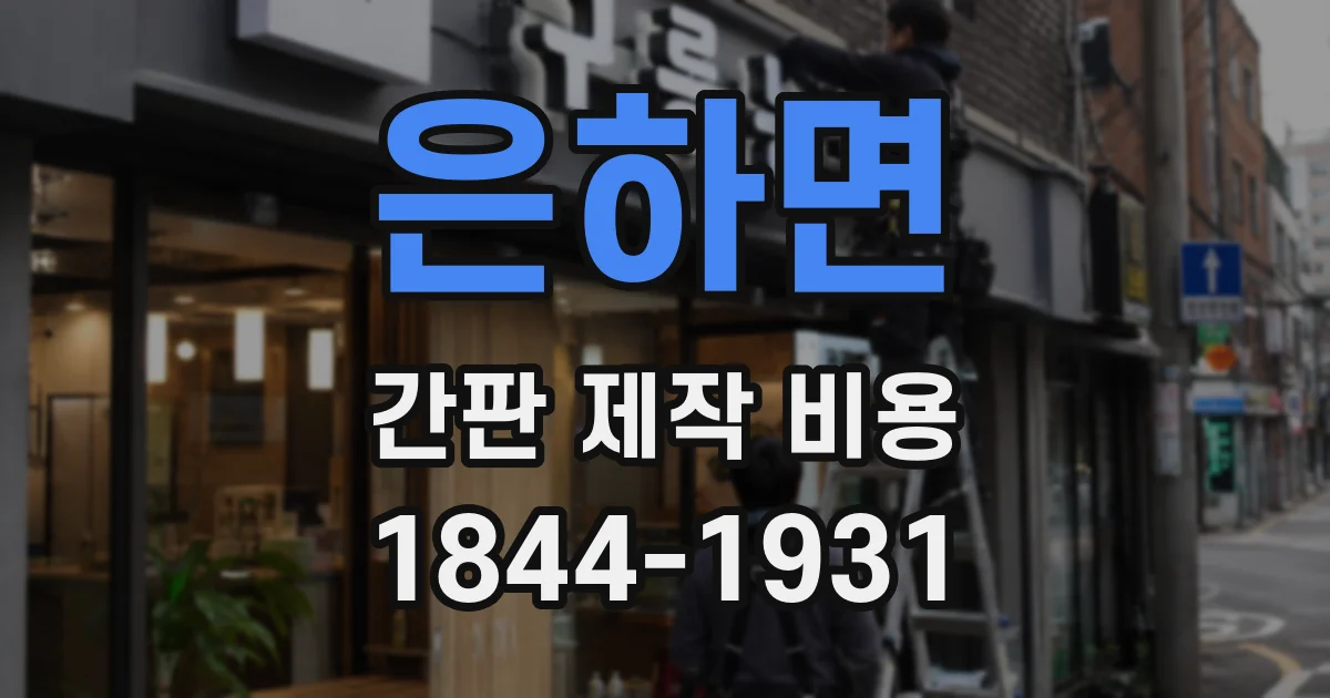 은하면 간판 제작 비용