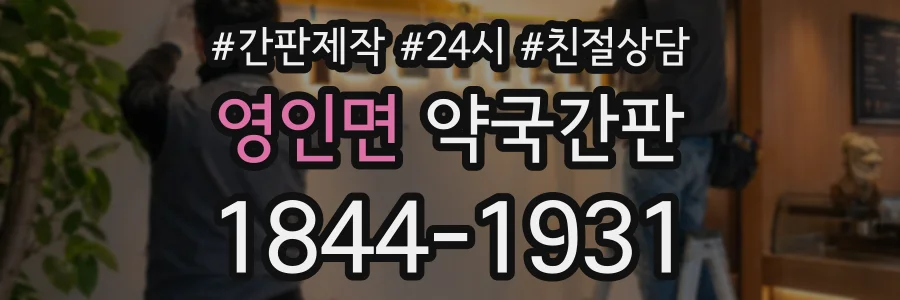 영인면 약국간판 상담 전화 1844-1931