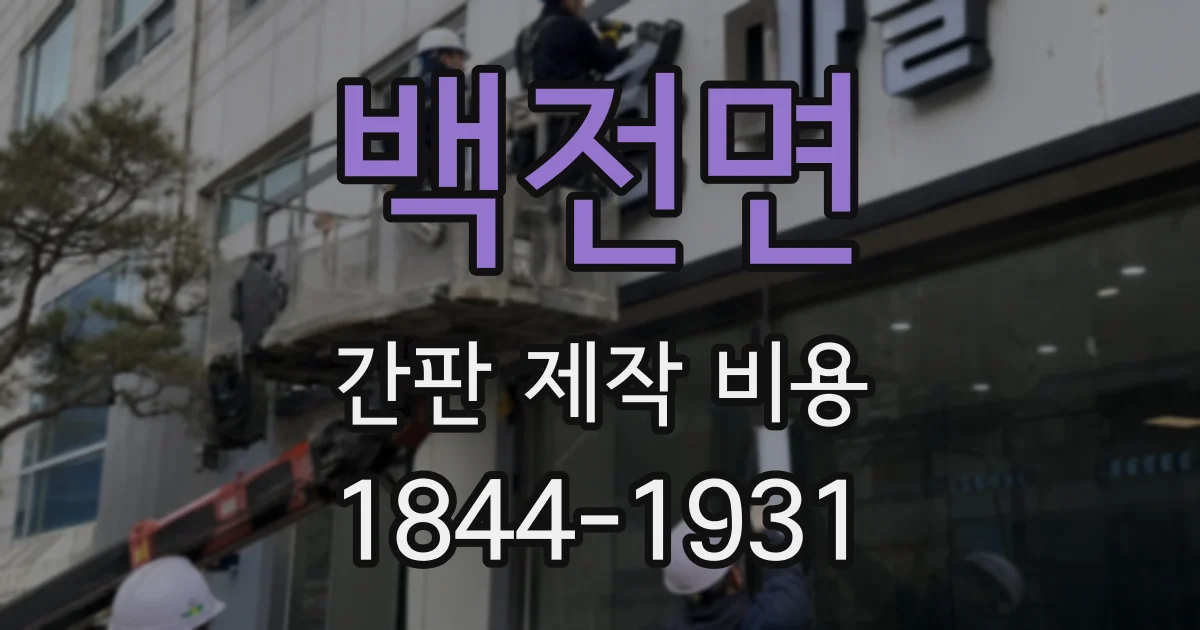 백전면 간판 제작 비용