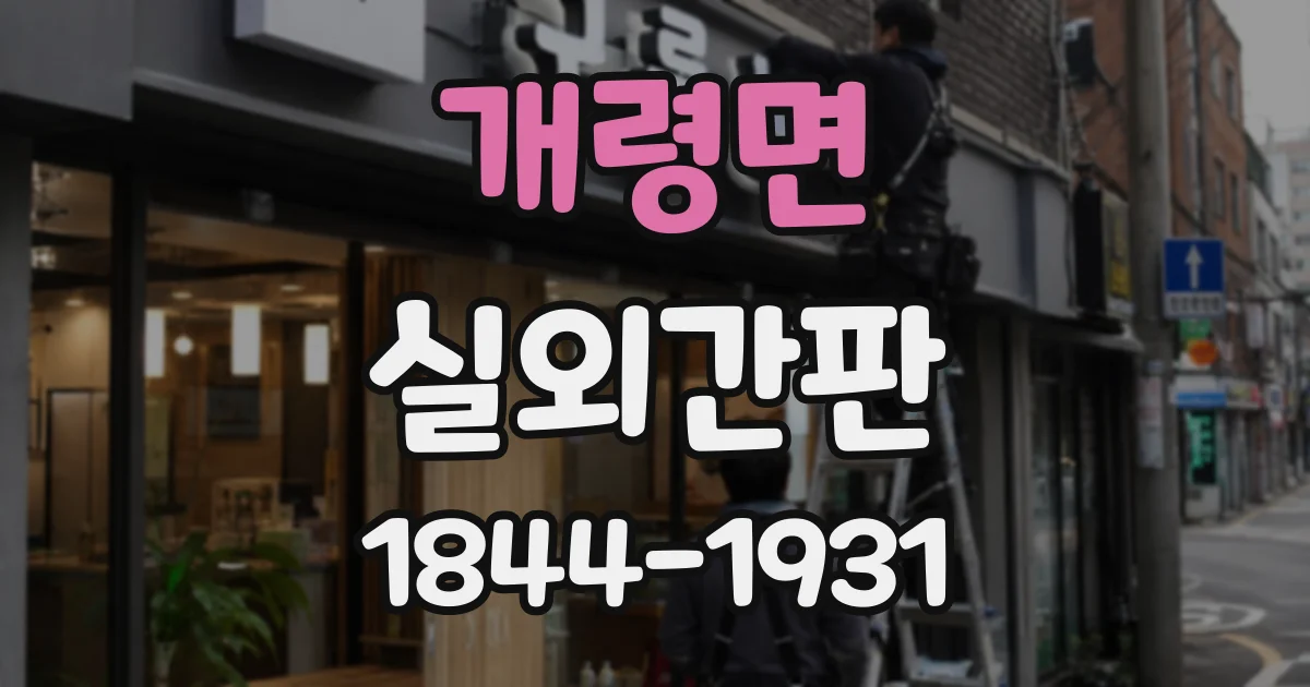 개령면 실외간판