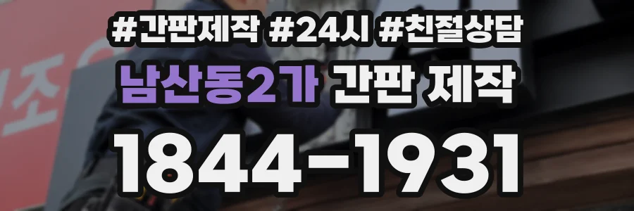 남산동2가 간판 제작