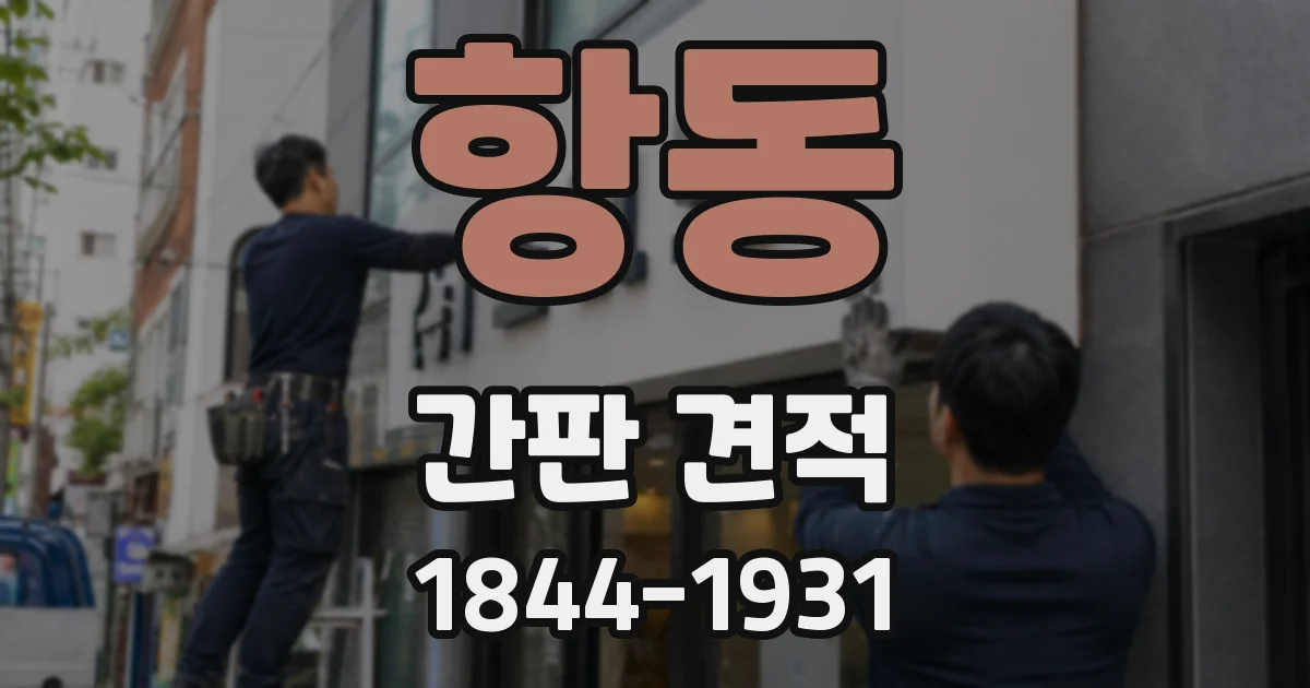 항동 간판 견적