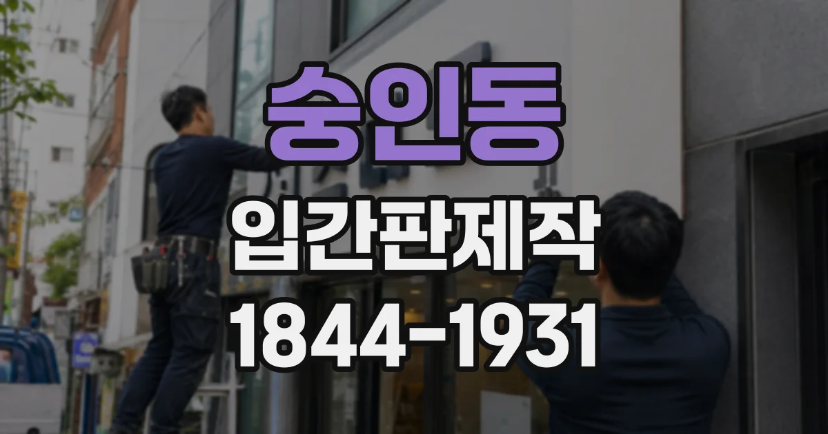 숭인동 입간판제작