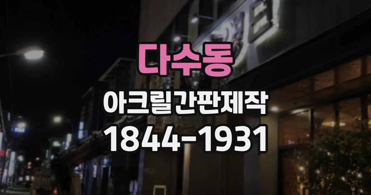 다수동 아크릴간판제작