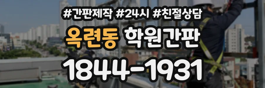 옥련동 학원간판 상담 전화 1844-1931